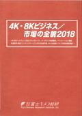 4K・8Kビジネス/市場の全貌 2018