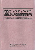 次世代カード/スマートペイメント関連ビジネス市場調査要覧 2018