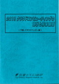 2018 クラウドコンピューティングの現状と将…