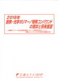 2018年 耐熱・光学ポリマー/特殊コンパウンドの現状と将来展望