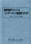 車載電装デバイス＆コンポーネンツ総調査 20…