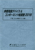 車載電装デバイス＆コンポーネンツ総調査 2018 下巻