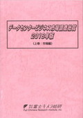 データセンタービジネス市場調査総覧 2018年版 上巻
