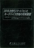 2018 次世代スマートフォンとキーデバイス市場の将来展望