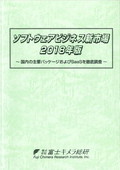 ソフトウェアビジネス新市場 2018年版