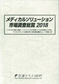 メディカルソリューション市場調査総覧 2018
