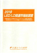 2018 LED/LD関連市場総調査