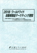 2018 ワールドワイド自動車部品マーケティン…