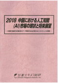 2018 中国における人工知能(AI)市場の現状と…