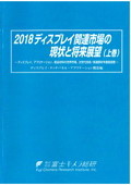 2018 ディスプレイ関連市場の現状と将来展望 上巻