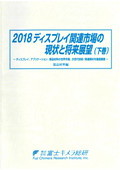 2018 ディスプレイ関連市場の現状と将来展望…
