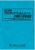 2018年 プラスチックフィルム・シートの現状と将来展望