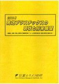2019年 発泡プラスチックスの現状と将来展望