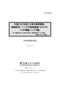 中国における新エネ車の事業戦略、関連部材…