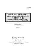 中国における新エネ車の事業戦略、関連部材…