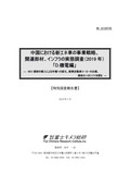 中国における新エネ車の事業戦略、関連部材…