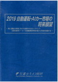 2019 自動運転・AIカー市場の将来展望