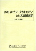 2018 ネットワークセキュリティビジネス調査総覧 上巻