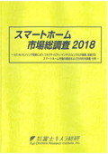 スマートホーム市場総調査 2018