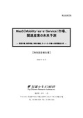 MaaS(Mobility-as-a-Service)市場、関連産業…