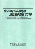 Society 5.0時代の注目電子部品 2019