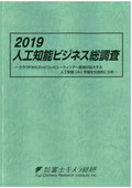 2019 人工知能ビジネス総調査