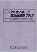 デジタルサイネージ市場総調査 2019