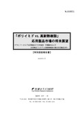 「ポリイミド vs. 高耐熱樹脂」応用製品市場…