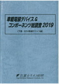 車載電装デバイス＆コンポーネンツ総調査 20…