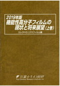 2019年版 機能性高分子フィルムの現状と将来…