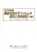 2019年版 機能性高分子フィルムの現状と将来…