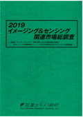 2019 イメージング＆センシング関連市場総調…