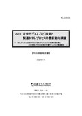 2019 次世代ディスプレイ技術と関連材料/プ…