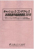 キャッシュレス/コンタクトレス決済関連市場…