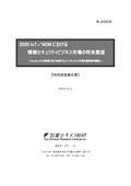 2020 IoT/M2Mにおける情報セキュリティビジ…