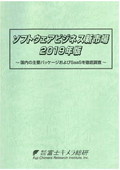 ソフトウェアビジネス新市場 2019年版