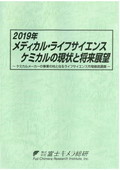 2019年 メディカル・ライフサイエンスケミカ…