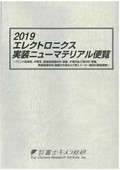 2019 エレクトロニクス実装ニューマテリアル便覧