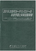 2019 次世代カーテクノロジーの本命予測と未…