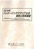 2019年 パッケージングマテリアルの現状と将…