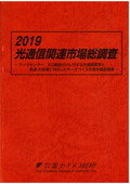 2019 光通信関連市場総調査