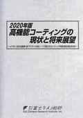 2020年版 高機能コーティングの現状と将来展…