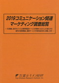 2019 コミュニケーション関連マーケティング…
