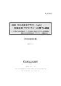 2020 FPCの注目アプリケーションと先端技術…