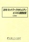 2019 ネットワークセキュリティビジネス調査…