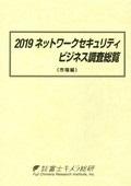 2019 ネットワークセキュリティビジネス調査…