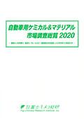 自動車用ケミカル＆マテリアル市場調査総覧 …