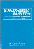2019 ディスプレイ関連市場の現状と将来展望…