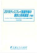 2019 ディスプレイ関連市場の現状と将来展望…