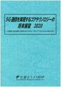 5G通信を実現するコアテクノロジーの将来展…